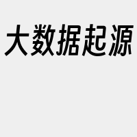 大数据起源