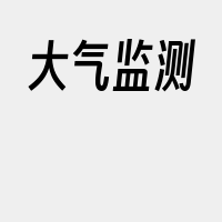 大气监测