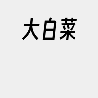 大白菜