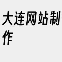 大连网站制作