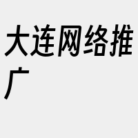 大连网络推广