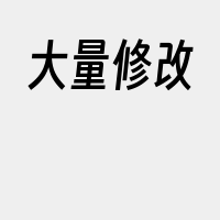 大量修改