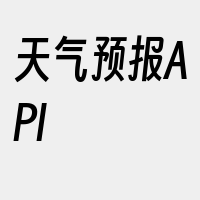天气预报API