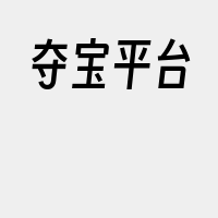 夺宝平台