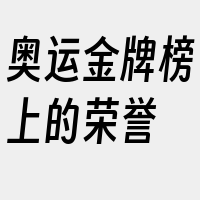 奥运金牌榜上的荣誉