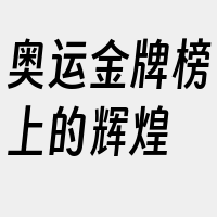 奥运金牌榜上的辉煌