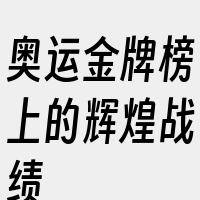 奥运金牌榜上的辉煌战绩