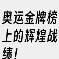 奥运金牌榜上的辉煌战绩！