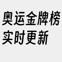 奥运金牌榜实时更新