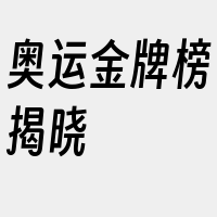 奥运金牌榜揭晓