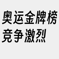 奥运金牌榜竞争激烈