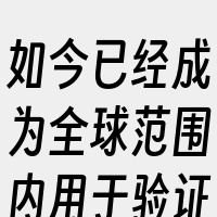 如今已经成为全球范围内用于验证网站和网页
