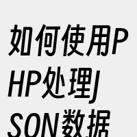 如何使用PHP处理JSON数据
