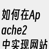 如何在Apache2中实现网站目录浏览