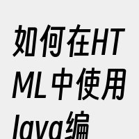 如何在HTML中使用Java编写