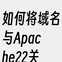 如何将域名与Apache22关联