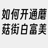 如何开通蘑菇街白富美