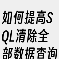 如何提高SQL清除全部数据查询速度