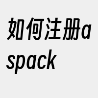 如何注册aspack
