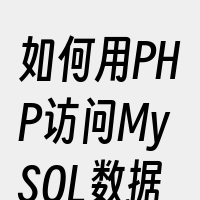 如何用PHP访问MySQL数据库