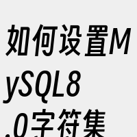 如何设置MySQL8.0字符集