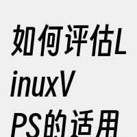 如何评估LinuxVPS的适用性