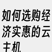如何选购经济实惠的云主机