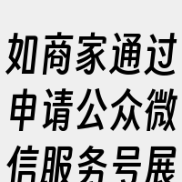 如商家通过申请公众微信服务号展示商家微官