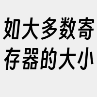 如大多数寄存器的大小