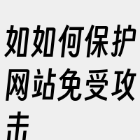 如如何保护网站免受攻击