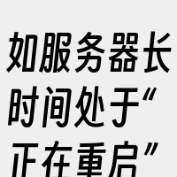 如服务器长时间处于“正在重启”或“正在关