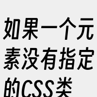 如果一个元素没有指定的CSS类