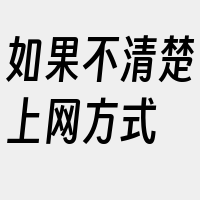 如果不清楚上网方式
