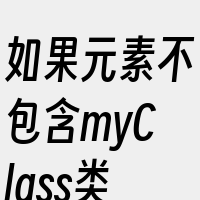如果元素不包含myClass类