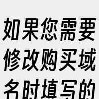 如果您需要修改购买域名时填写的持有者类型
