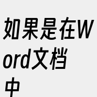 如果是在Word文档中