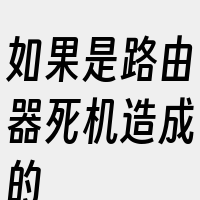 如果是路由器死机造成的