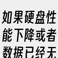 如果硬盘性能下降或者数据已经无法恢复