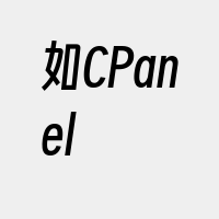 如CPanel