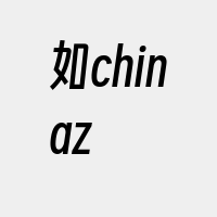 如chinaz