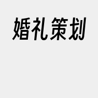 婚礼策划