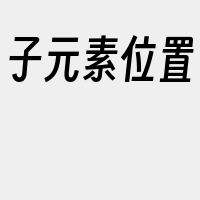 子元素位置