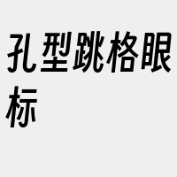 孔型跳格眼标