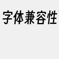 字体兼容性