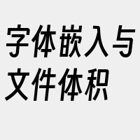 字体嵌入与文件体积