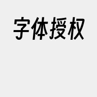 字体授权