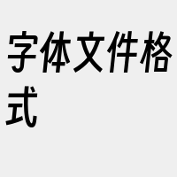 字体文件格式