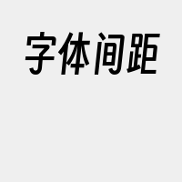 字体间距