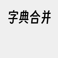 字典合并
