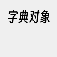 字典对象